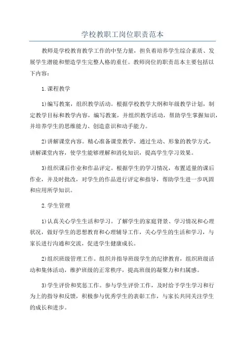学校教职工岗位职责范本