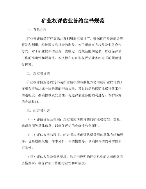 矿业权评估业务约定书规范