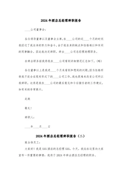 2024年酒店总经理辞职报告（三篇）