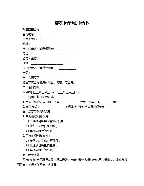 警察申请转正申请书