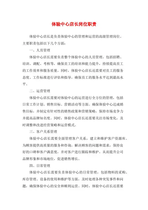 体验中心店长岗位职责