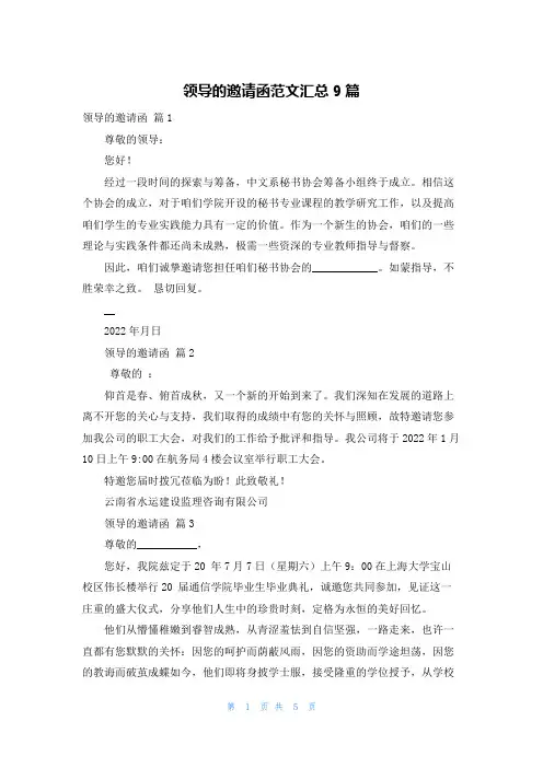 领导的邀请函范文汇总9篇