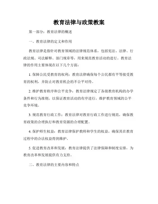 教育法律与政策教案