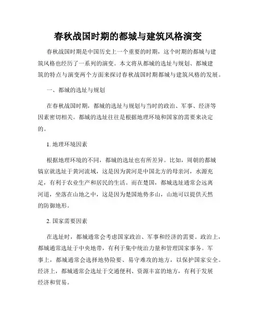 春秋战国时期的都城与建筑风格演变