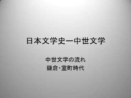 日本文学史ー中世文学PPT课件