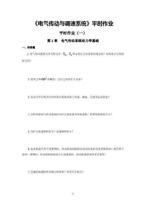 《电气传动与调速系统》平时作业