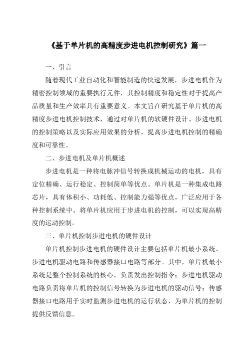 《2024年基于单片机的高精度步进电机控制研究》范文