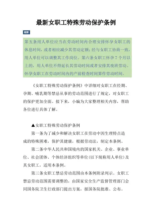 最新女职工特殊劳动保护条例