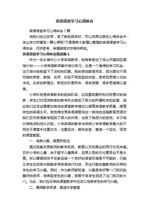 英语语音学习心得体会