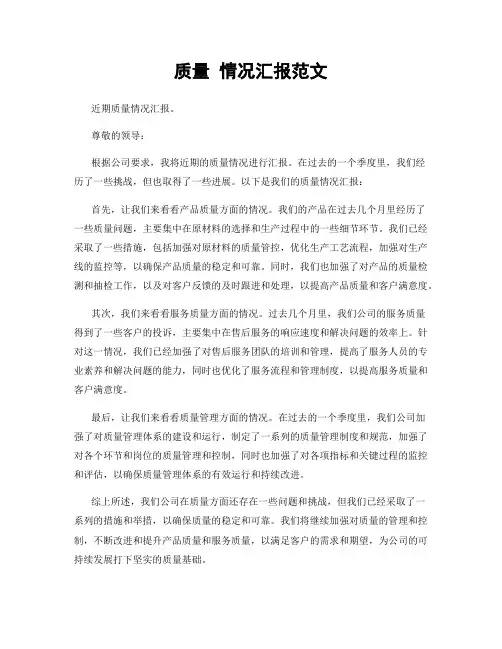质量 情况汇报范文