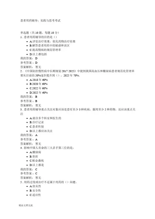 2019年执业药师继续教育《患者用药辅导：实践与思考考试》考试答案