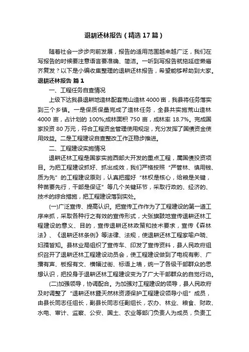 退耕还林报告（精选17篇）