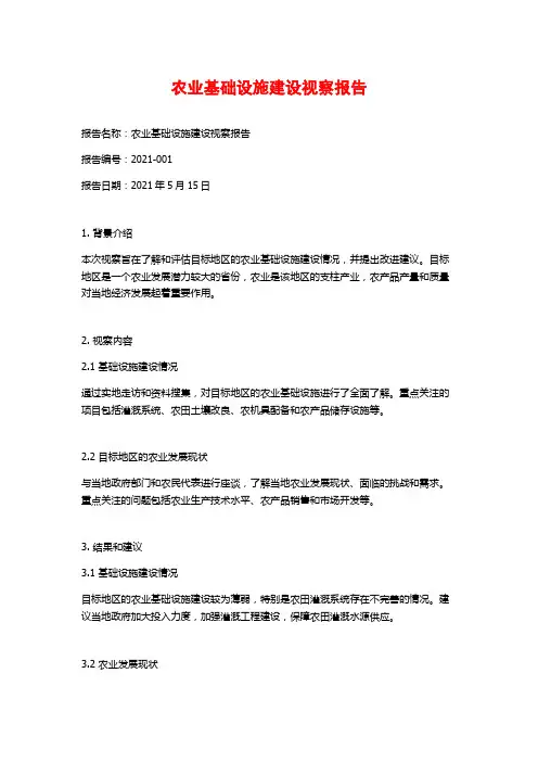 农业基础设施建设视察报告