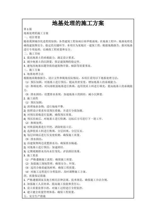 地基处理的施工方案