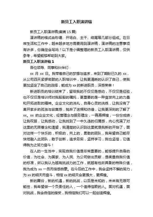 新员工入职演讲稿（集锦15篇）