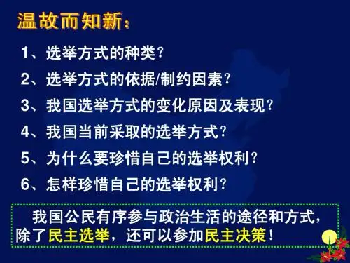 2.2 民主决策：作出最佳选择【课件】(2013版)