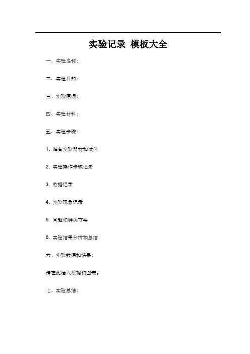 实验记录 模板大全