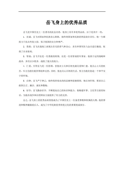岳飞身上的优秀品质