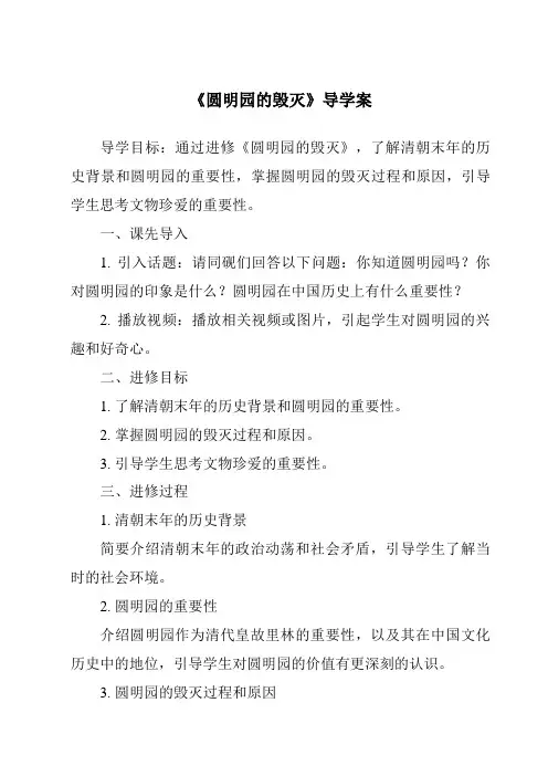 《圆明园的毁灭导学案-2023-2024学年语文统编版》