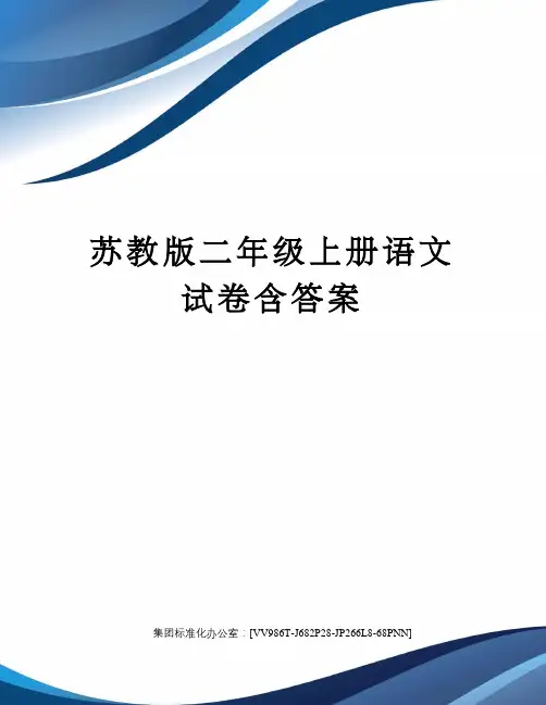 苏教版二年级上册语文试卷含答案