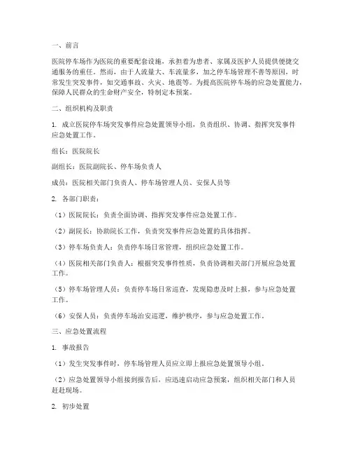 医院停车场突发应急预案