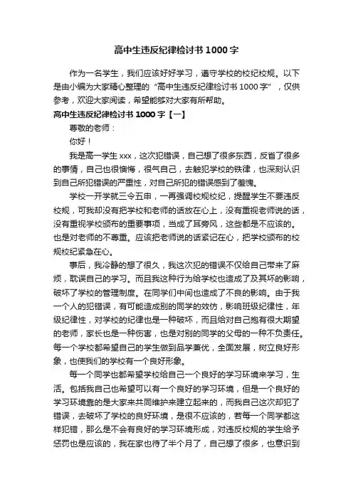 高中生违反纪律检讨书1000字
