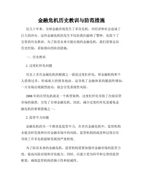 金融危机历史教训与防范措施