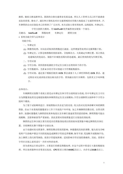 基于matlab的汽车牌照识别系统的研究设计