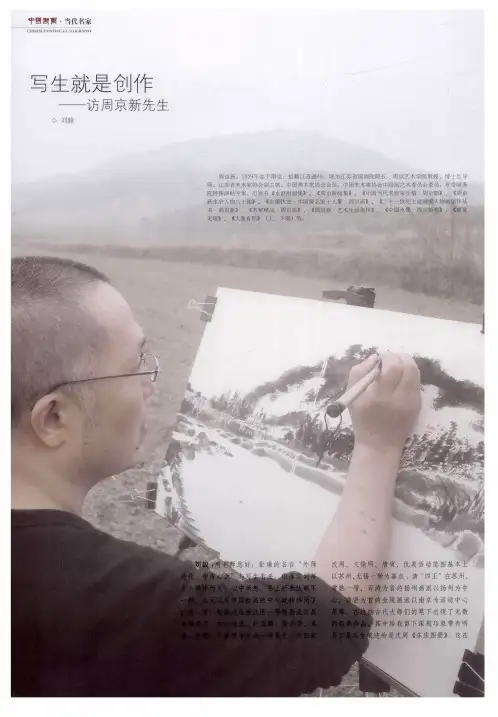 写生就是创作——访周京新先生