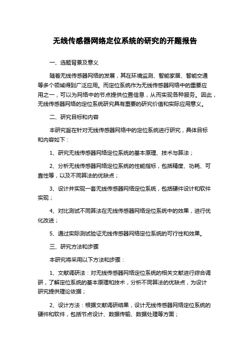无线传感器网络定位系统的研究的开题报告