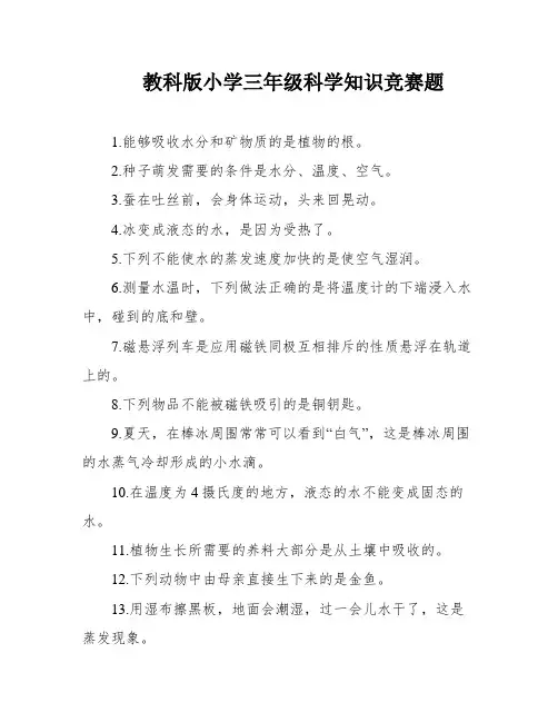 教科版小学三年级科学知识竞赛题