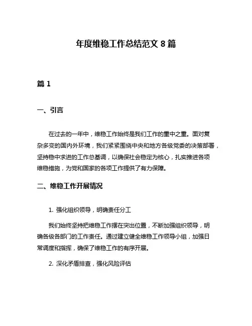年度维稳工作总结范文8篇