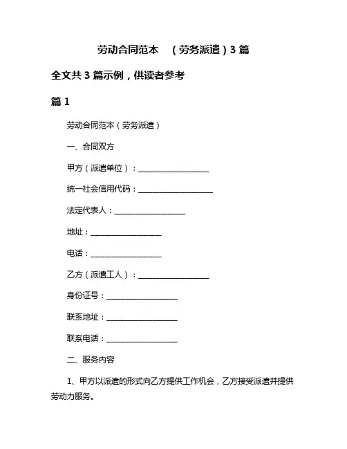 劳动合同范本  (劳务派遣)3篇