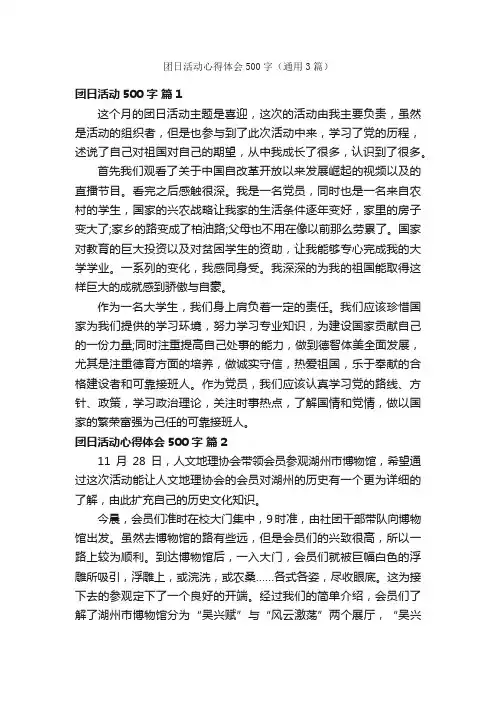 团日活动心得体会500字(通用3篇)