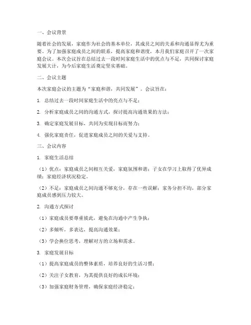 家庭会议总结材料范文