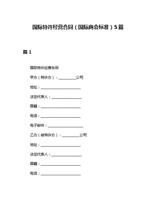 国际特许经营合同(国际商会标准)5篇