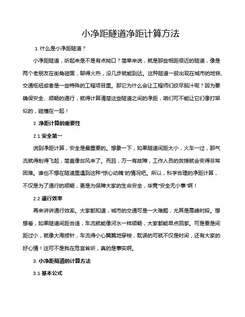小净距隧道净距计算方法