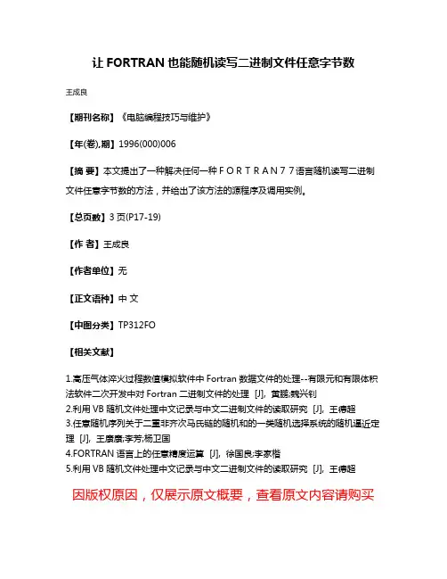 让FORTRAN也能随机读写二进制文件任意字节数