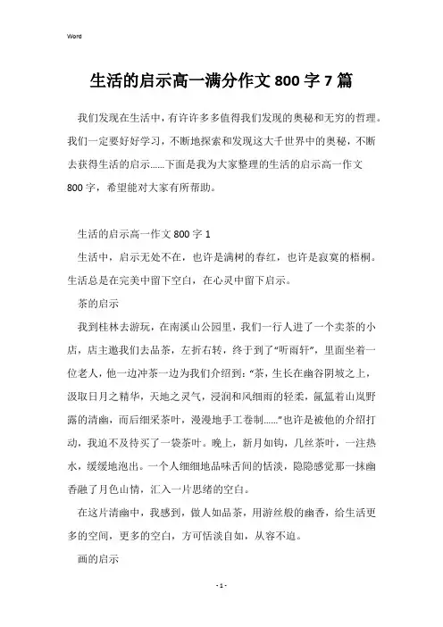 生活的启示高一满分作文800字7篇