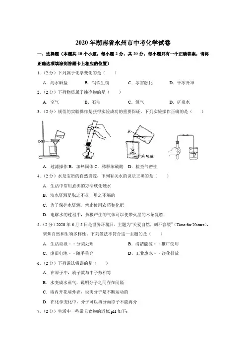 最新整理湖南省永州市2020年中考化学试卷和参考答案详细解析完整版