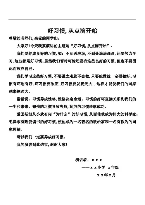 “国旗下的讲话”——《好习惯,从点滴开始》演讲稿