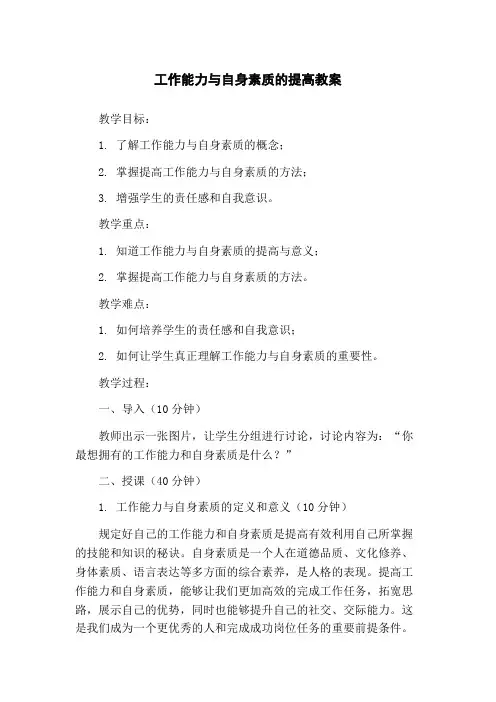 工作能力与自身素质的提高教案
