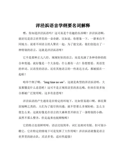 洋泾浜语言学纲要名词解释