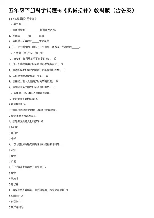 五年级下册科学试题-5《机械摆钟》教科版（含答案）