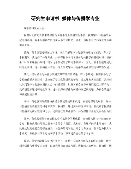 研究生申请书 媒体与传播学专业