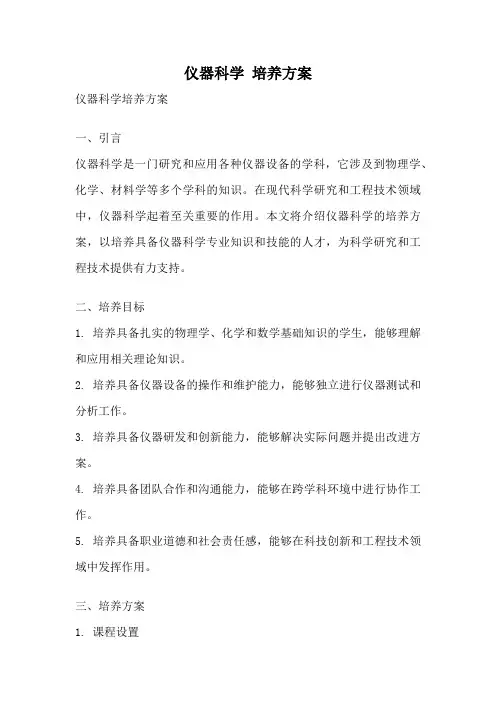 仪器科学 培养方案