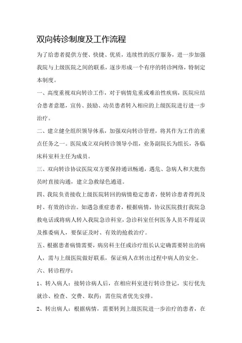 双向转诊制度及工作流程