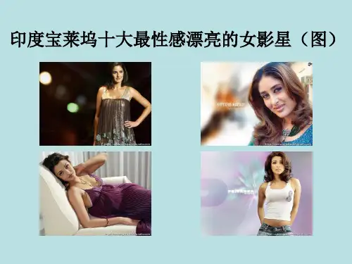 印度宝莱坞十大最性感漂亮的女影星
