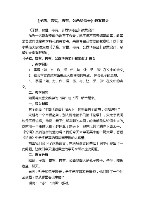 《子路、曾皙、冉有、公西华侍坐》教案设计