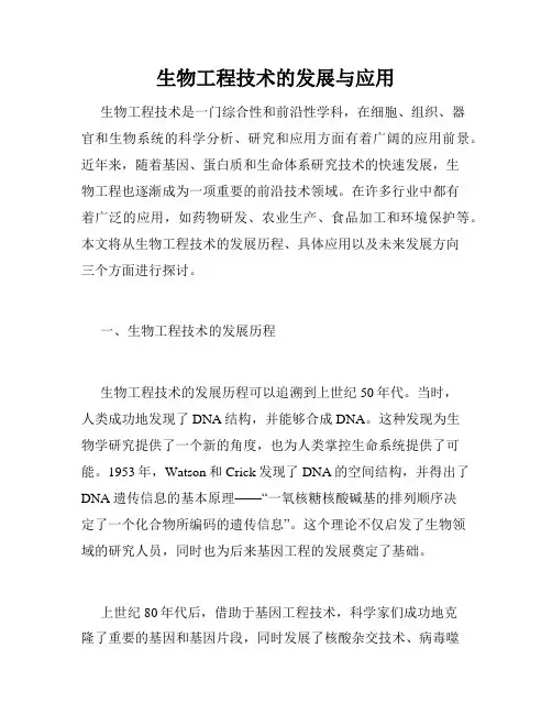 生物工程技术的发展与应用